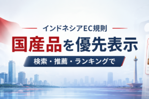 インドネシア、EC新規則 国産品を検索上位へ