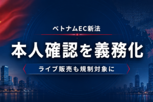 ベトナム、初の包括的EC法を施行 出店者・ライブ配信者の本人確認を義務化