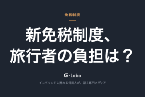 「施設負担ゼロ」の免税DX、そのコストは誰が負担する?