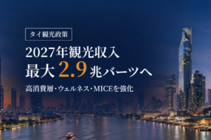 タイ、2027年の観光収入最大2.9兆バーツを目標 高消費層の誘致を強化